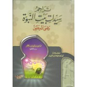 تراجم سيدات بيت النبوة